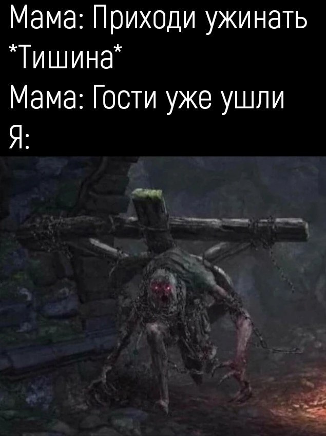 Мама: Приходи ужинать "Тишина" Мама: Гости уже ушли Я: