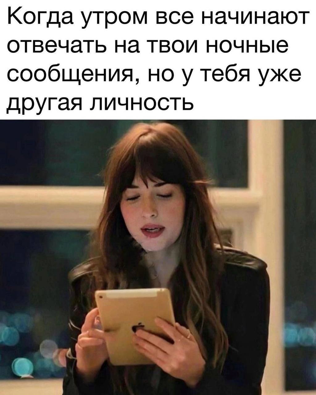 Когда утром все начинают отвечать на твои ночные сообщения, но у тебя уже другая личность