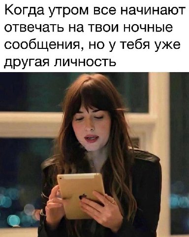 Когда утром все начинают отвечать на твои ночные сообщения, но у тебя уже другая личность