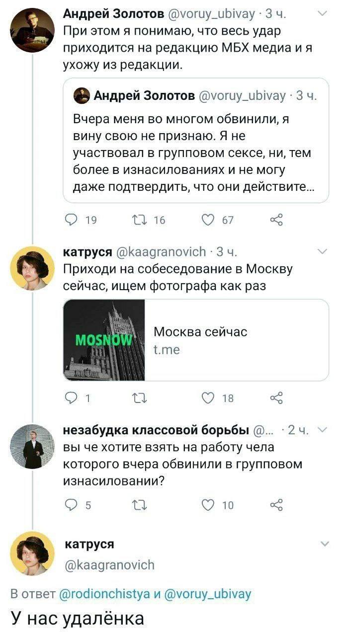 Андрей Золотов @voruy_ubivay 3 При этом я понимаю, что весь удар приходится на редакцию МБХ ухожу из редакции. Андрей Золотов @voruy_ubivay 3 Вчера меня во многом обвинили, я вину свою не признаю. Я н