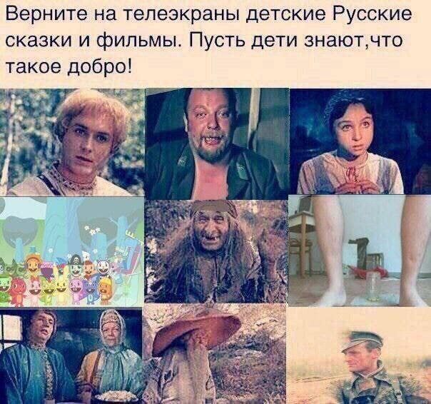 Верните на телеэкраны детские Русские сказки и фильмы. Пусть дети знают,что такое добро! eae у в) в