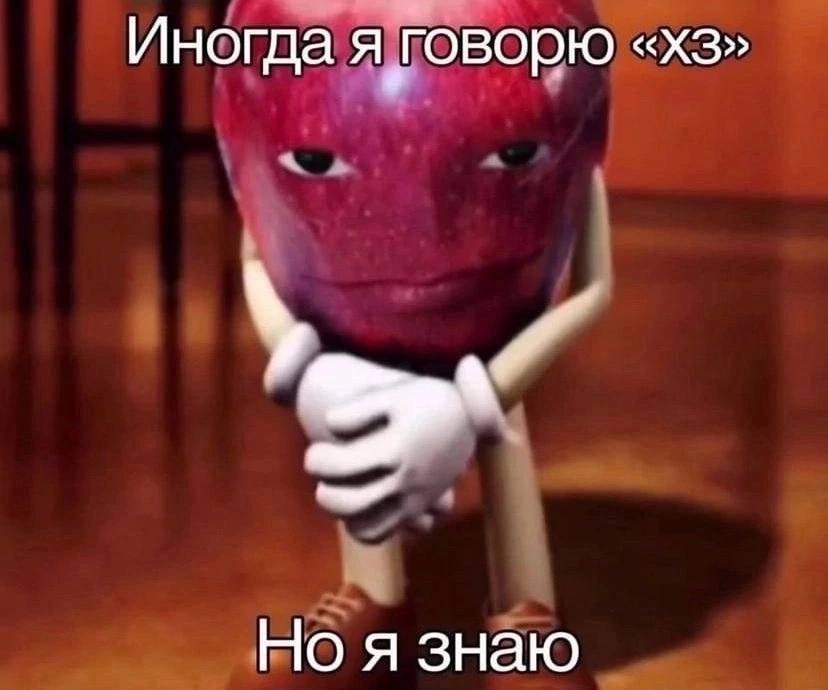 Иногда я говорю я знаю