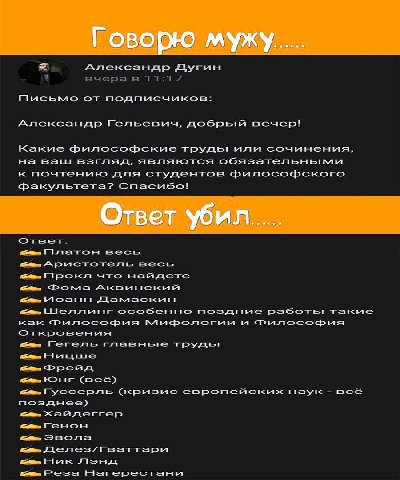 Александр Дугин вчера в 11:17 Пысьмо от подписчиков: Александр Гельевич, добрый вечер! Какие философские труды! или сочинения, на Ball взгляд, являются обязательными к почтению для студентов философск