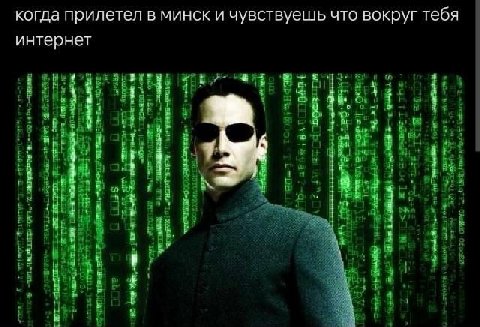 когда прилетел в минск и чувствуешь что вокруг тебя интернет
