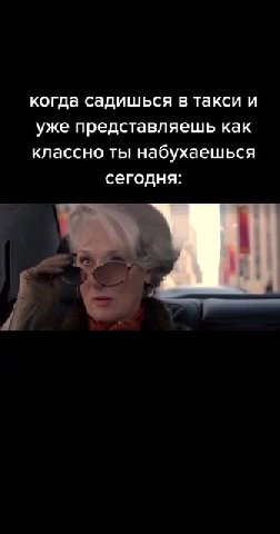 когда садишься в такси и ‘уже представляешь как классно ты набухаешься
