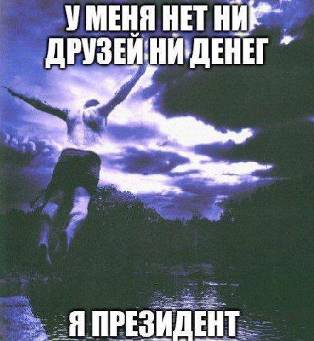 УМЕНЯ НЕТ НИР ДРУЗЕЙ ЕЗИДЕНТ