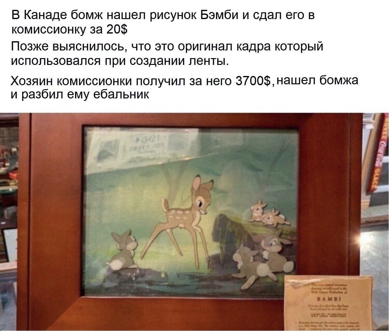 В Канаде бомж нашел рисунок Бэмби и сдал его в комиссионку за 20$ Позже выяснилось, что это оригинал кадра который использовался при создании ленты. Хозяин комиссионки получил за него 3700$, нашел бом
