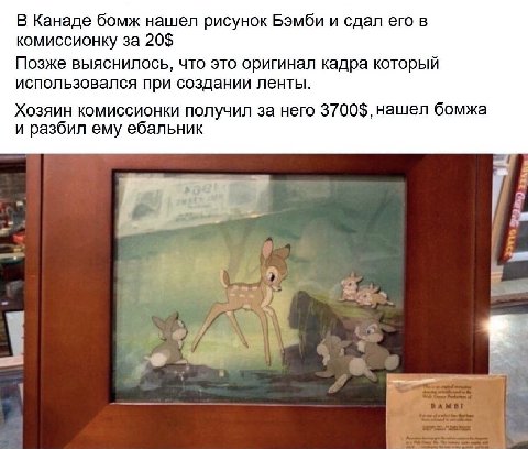 В Канаде бомж нашел рисунок Бэмби и сдал его в комиссионку за 20$ Позже выяснилось, что это оригинал кадра который использовался при создании ленты. Хозяин комиссионки получил за него 3700$, нашел бом