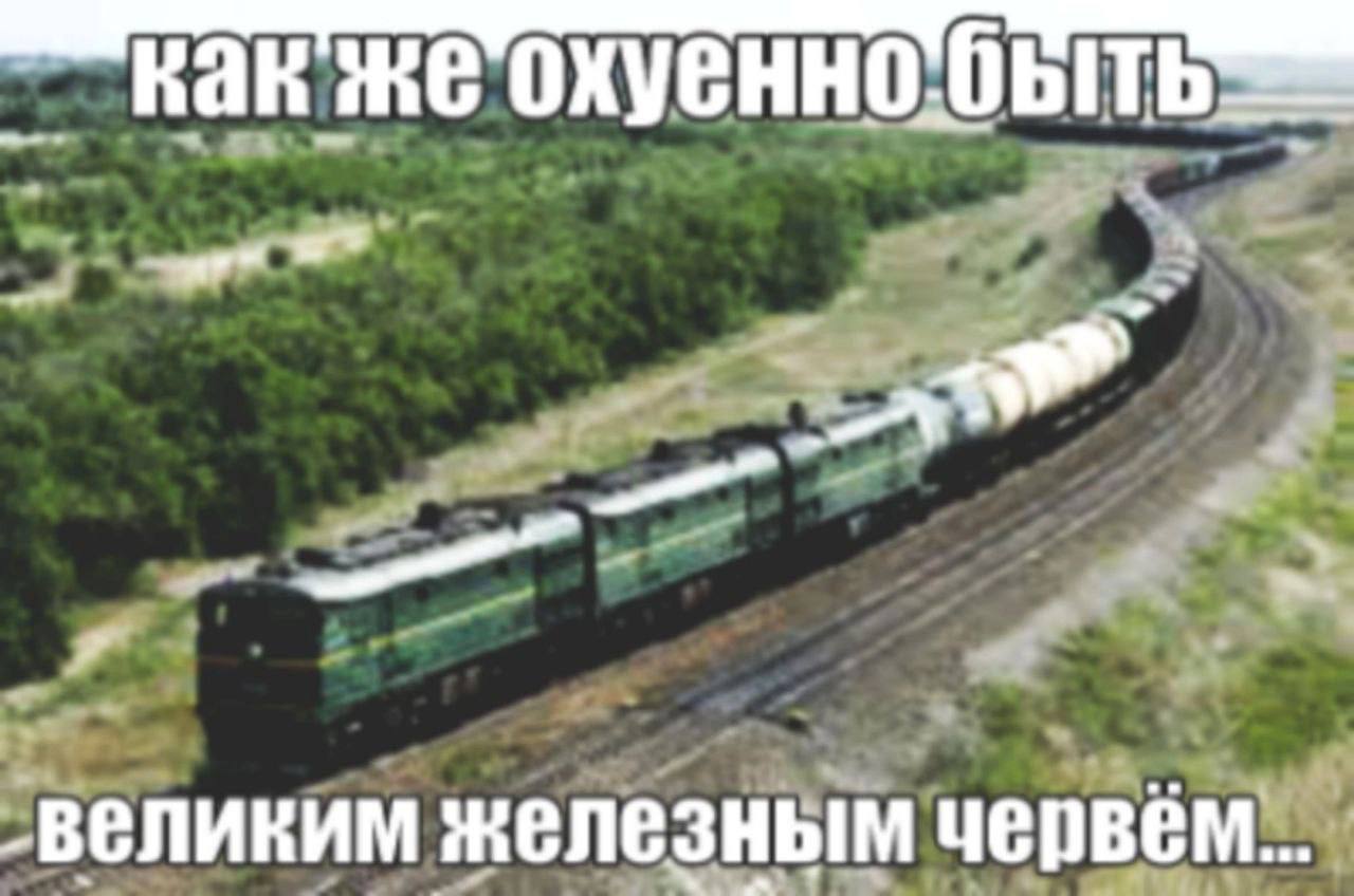 великим железным червем...