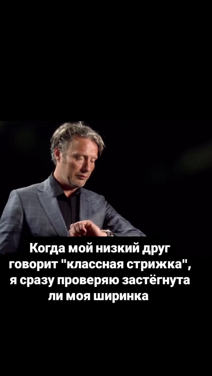 Когда мой низкий друг говорит "классная стрижка", я сразу проверяю застёгнута ли моя ширинка