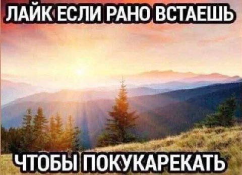 РАНО ВСТАЕШЬ
