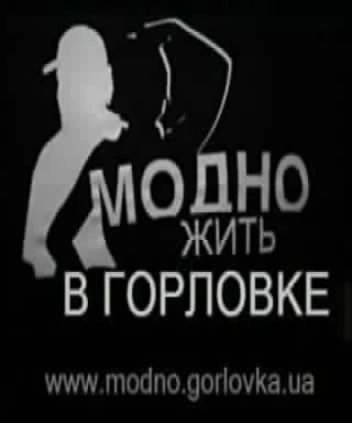 ОДНО ИТЬ В ГОРЛОВКЕ
