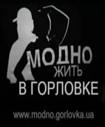 ОДНО ИТЬ В ГОРЛОВКЕ