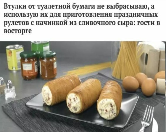 Втулки от туалетной бумаги не выбрасываю, а использую для приготовления праздничных рулетов с начинкой из сливочного сыра: гости в восторге 4 9