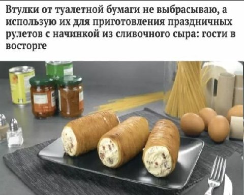 Втулки от туалетной бумаги не выбрасываю, а использую для приготовления праздничных рулетов с начинкой из сливочного сыра: гости в восторге 4 9