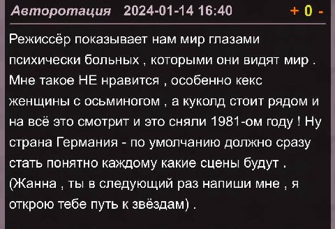 Авторотация 2024-01-14 16:40 0 Режиссер показывает нам мир глазами психически больных которыми они видят мир. Мне такое НЕ нравится особенно кекс женщины с осьминогом а куколд стоит рядом и на всё это