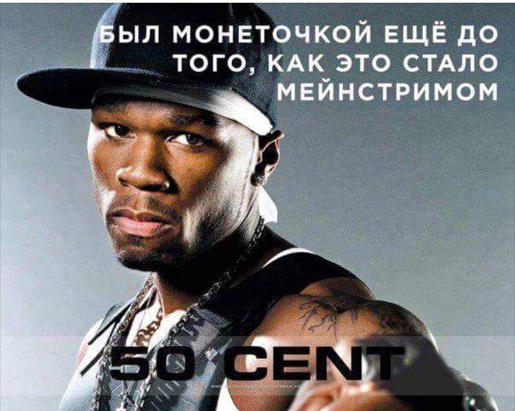 БЫЛ МОНЕТОЧКОЙ ЕЩЁ ДО ТОГО, КАК ЭТО СТАЛО МЕЙНСТРИМОМ a