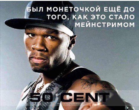 БЫЛ МОНЕТОЧКОЙ ЕЩЁ ДО ТОГО, КАК ЭТО СТАЛО МЕЙНСТРИМОМ a