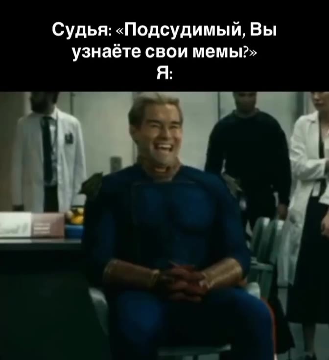 Судья: «Подсудимый, Вы узнаёте свои мемы?»