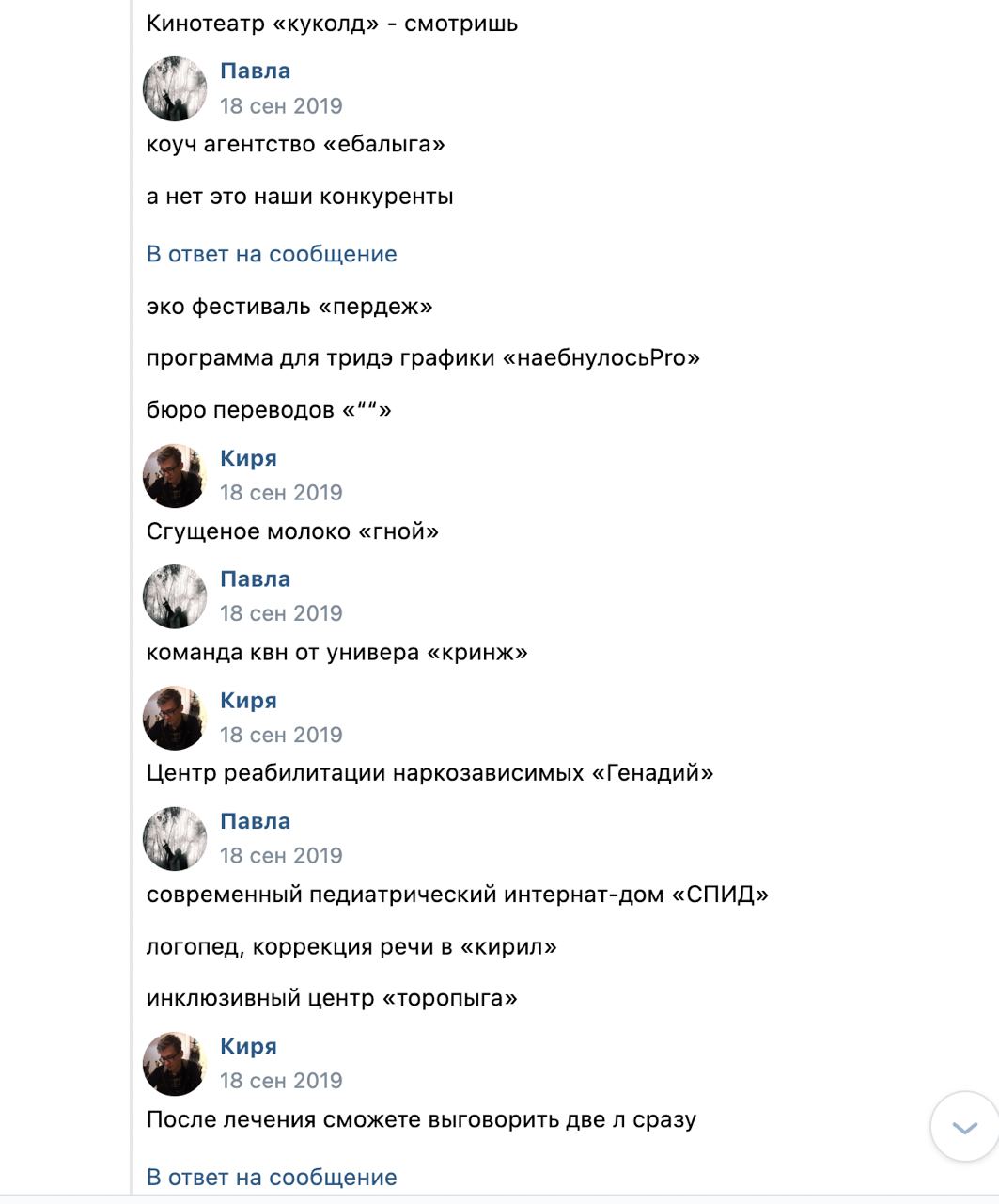 Кинотеатр «куколд» смотришь Павла 18 сен 2019 коуч агентство «ебалыга» а нет это наши конкуренты В ответ на сообщение эко фестиваль «пердеж» программа для тридэ графики «наебнулосьРго» бюро переводов 