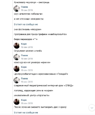 Кинотеатр «куколд» смотришь Павла 18 сен 2019 коуч агентство «ебалыга» а нет это наши конкуренты В ответ на сообщение эко фестиваль «пердеж» программа для тридэ графики «наебнулосьРго» бюро переводов 