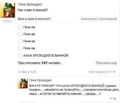 Гена Крокодил Как я вам 5 ванной? Kak я вам вванной? Анонимное голосование Гена на Гена на Гена на Гена на AAAA КРОКОДИЛ В ВАННОЙ Проголосовало 197 человек. Получить Kon 31 Ges Гена Крокодил ВСЕ KTO r