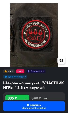 6) в 49> -53% Скидка 7% 3 Шеврон на липучке: "УЧАСТНИК ИГРЫ 8,5 круглый В корзину Доставим 28 сентября