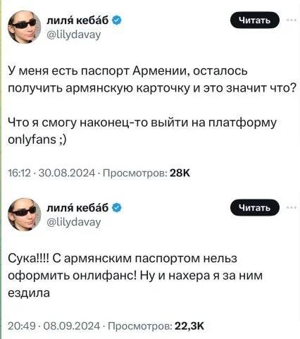 лиля кебаб У @lilydavay У меня есть паспорт Армении, осталось получить армянскую карточку и это значит что? Что я смогу наконец-то выйти на платформу _onlyfans 16:12 30.08.2024 Просмотров: nuns кебаб 