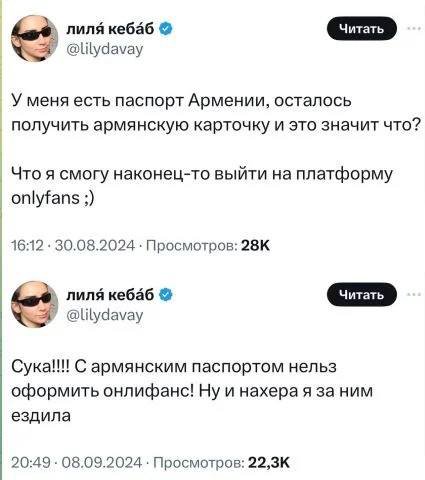 лиля кебаб У @lilydavay У меня есть паспорт Армении, осталось получить армянскую карточку и это значит что? Что я смогу наконец-то выйти на платформу _onlyfans 16:12 30.08.2024 Просмотров: nuns кебаб 