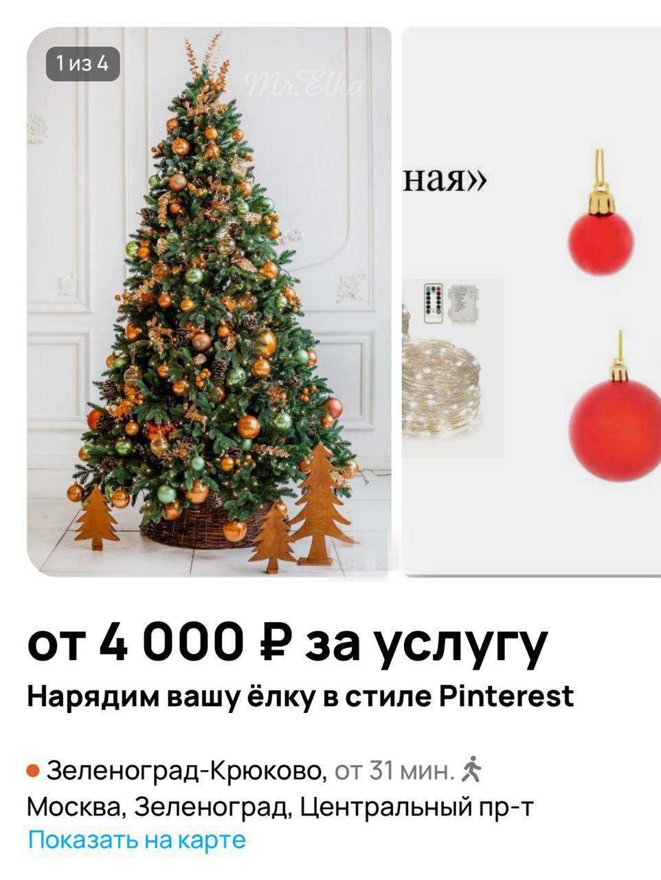 ная» 4 000 зауслугу Нарядим вашу ёлку в стиле Pinterest Зеленоград-Крюково, от 31 мин. Москва, Зеленоград, Центральный пр-т Показать на карте
