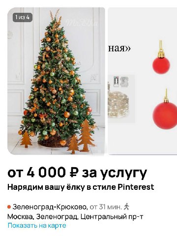 ная» 4 000 зауслугу Нарядим вашу ёлку в стиле Pinterest Зеленоград-Крюково, от 31 мин. Москва, Зеленоград, Центральный пр-т Показать на карте