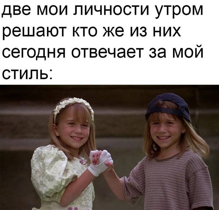 две мои личности утром решают кто же из них сегодня отвечает за мой СТИЛЬ: