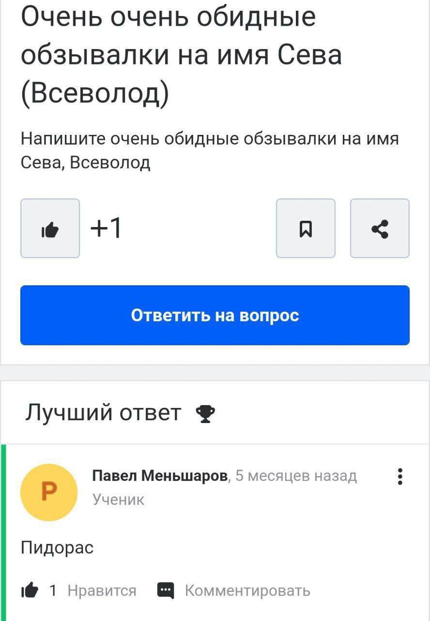 Очень очень обидные обзывалки на имя Сева (Всеволод) Напишите очень обидные обзывалки на имя Сева, Всеволод +1 Лучший ответ Павел Меньшаров, 5 месяцев назад Ученик Пидорас 1@ 1 Нравится Комментировать