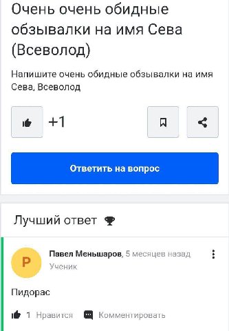 Очень очень обидные обзывалки на имя Сева (Всеволод) Напишите очень обидные обзывалки на имя Сева, Всеволод +1 Лучший ответ Павел Меньшаров, 5 месяцев назад Ученик Пидорас 1@ 1 Нравится Комментировать