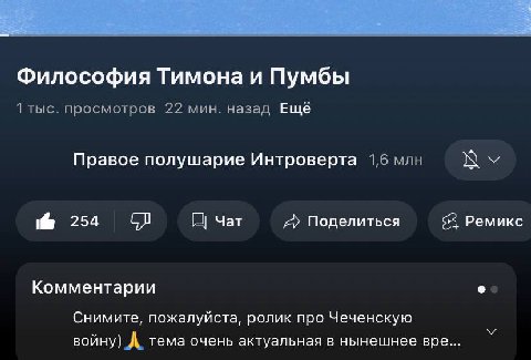 Философия Тимона и Пумбы 1 тыс. просмотров 22 мин. назад Ещё Правое полушарие Интроверта 1,6 млн 254 Чат A> Поделиться $3 Ремикс Комментарии Снимите, пожалуйста, ролик про Чеченскую войну) А. тема оче