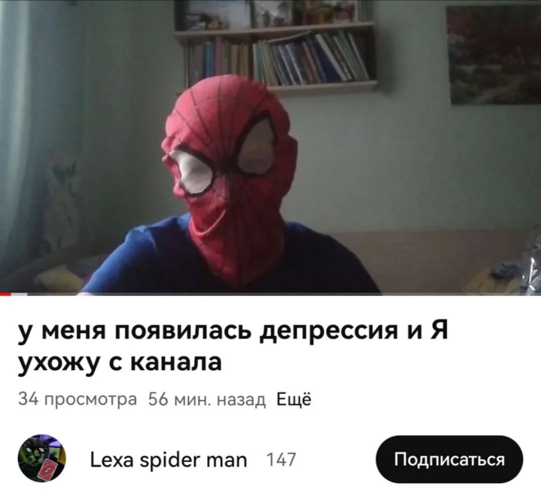 у меня появилась депрессия и A ухожу с канала 34 просмотра 56 мин. назад Ещё Lexa spiderman 147