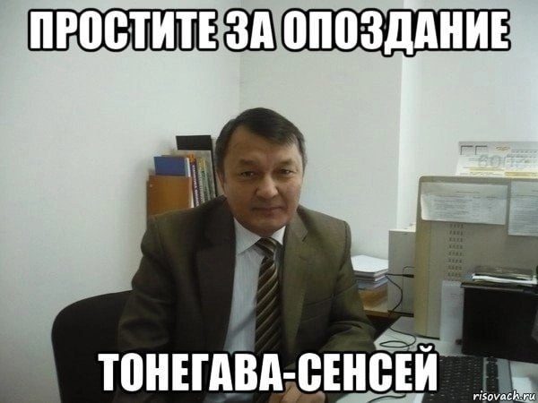 ПРОСТИТЕ 3A ОПОЗДАНИЕ ТОНЕГАВА-СЕНСЕЙ