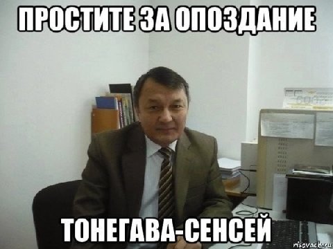 ПРОСТИТЕ 3A ОПОЗДАНИЕ ТОНЕГАВА-СЕНСЕЙ