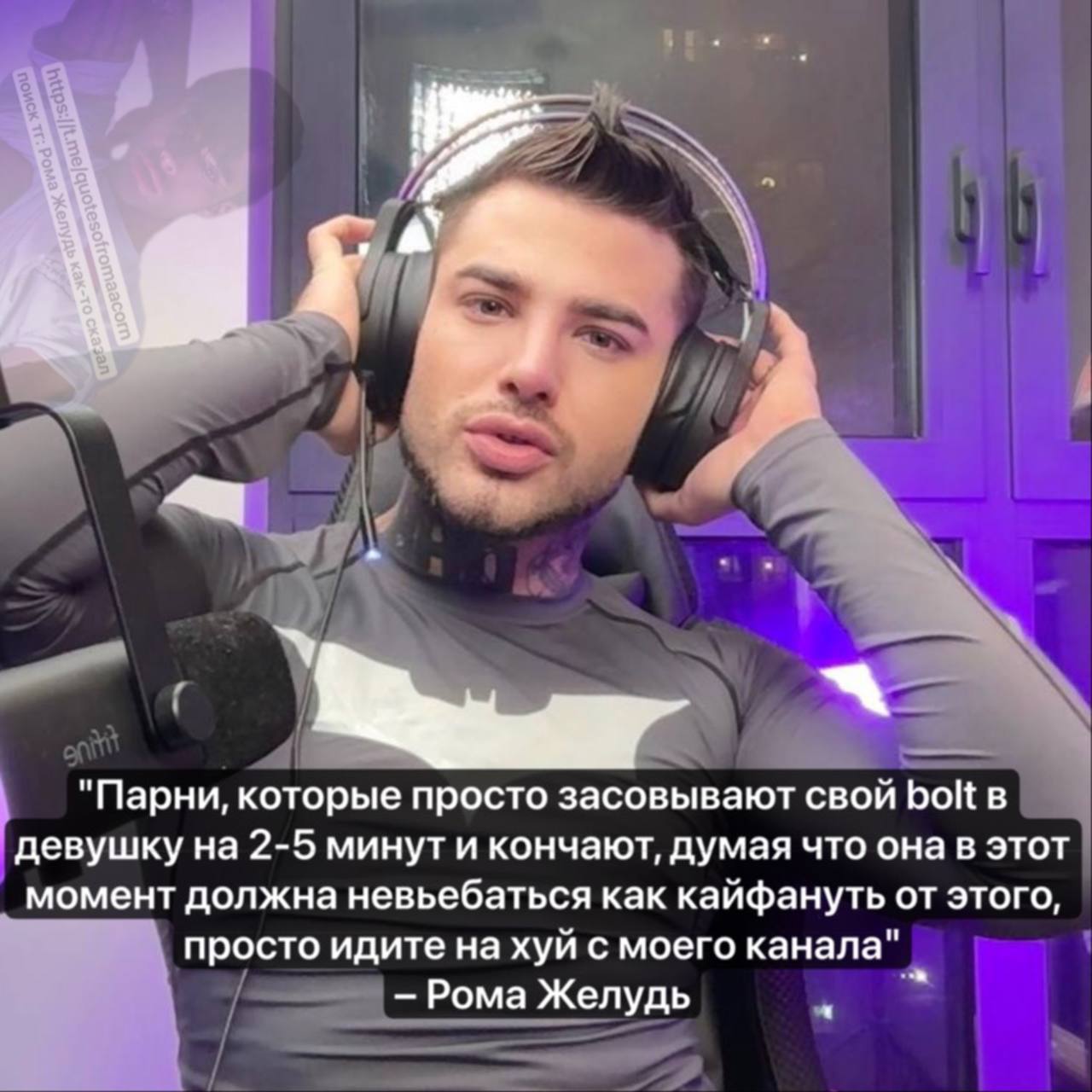 "Парни, которые просто засовывают свой bolt в девушку на 2-5 минут и кончают, думая что она в этот момент должна невьебаться как кайфануть от этого, просто идите на хуй с моего канала" Рома Желудь