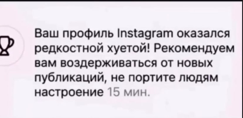 Ваш профиль Instagram оказался редкостной хуетой! Рекомендуем вам воздерживаться от новых публикаций, не портите людям настроение 15 мин.