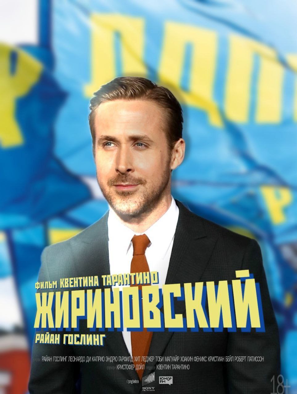 ГОСЛИНГ ЛЕСНАРДО ЛЕДЖЕР TOBA КРИСТОФЕР ДОЙЛ КВЕНТИН ТАРАНТИНО