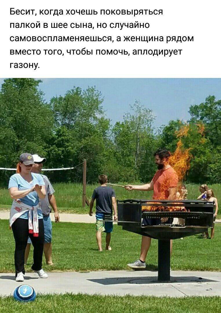 Бесит, когда хочешь поковыряться палкой в шее сына, но случайно самовоспламеняешься, а женщина рядом вместо того, чтобы помочь, аплодирует газону. (9 my, Я A 4 2 a a