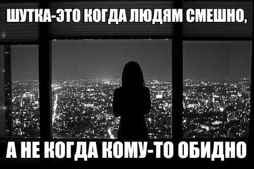 ШУТКА-ЭТО КОГДА ЛЮДЯМ СМЕШНО at я! as tar А НЕКОГДА КОМУ- то ОБИДНО