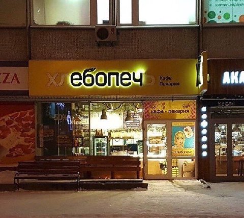 ХИРУРГ-ЭИДОКР! я пекарня В 2. 4! a