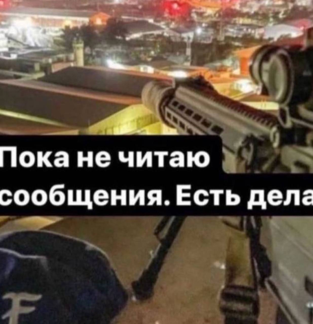 Пока He читаю сообщения. Есть дела