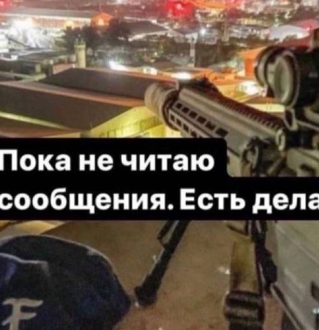 Пока He читаю сообщения. Есть дела