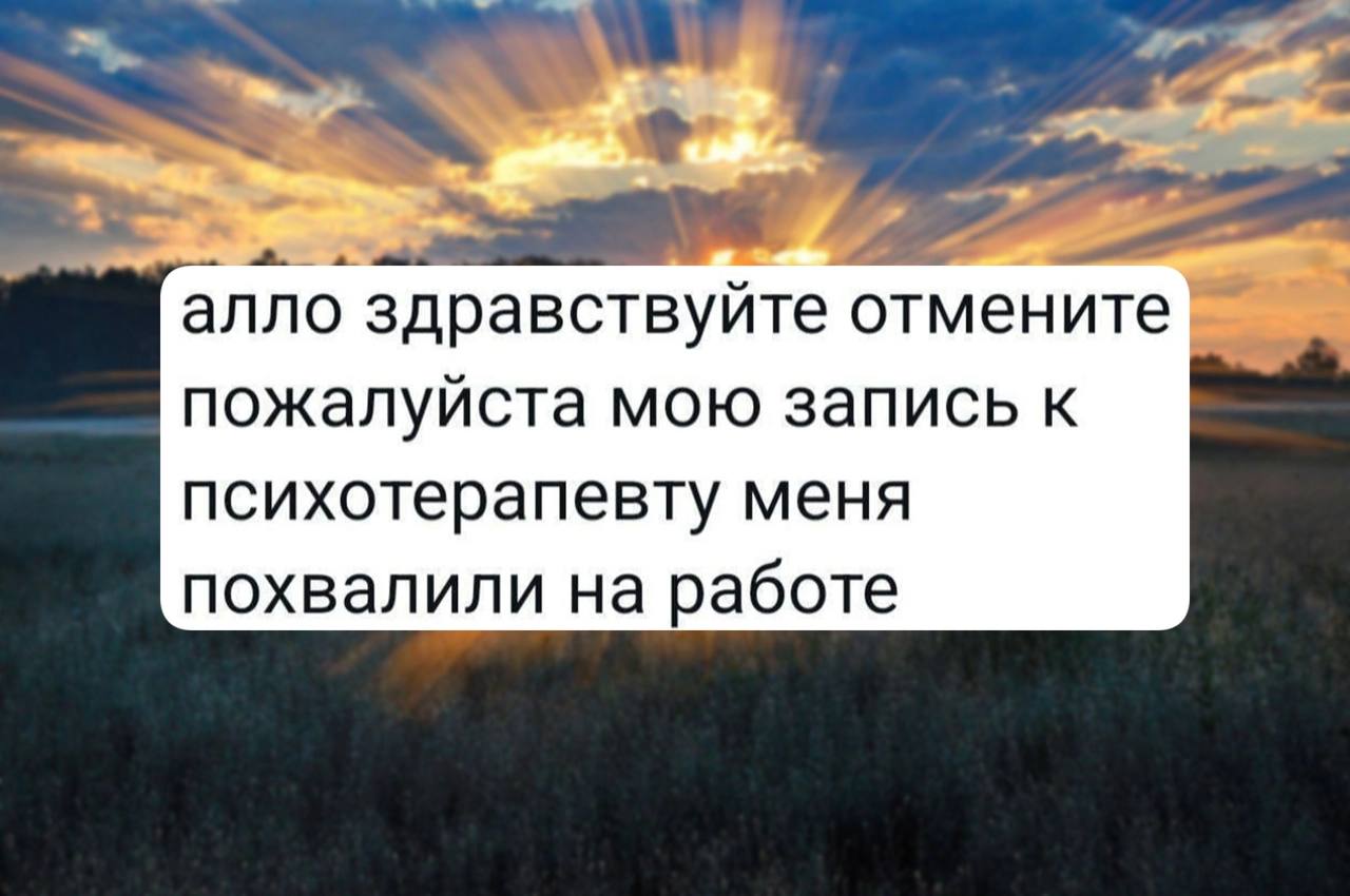 алло здравствуйте отмените пожалуйста мою запись к психотерапевту меня похвалили на работе
