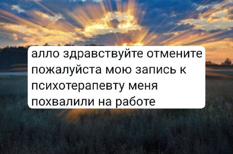 алло здравствуйте отмените пожалуйста мою запись к психотерапевту меня похвалили на работе