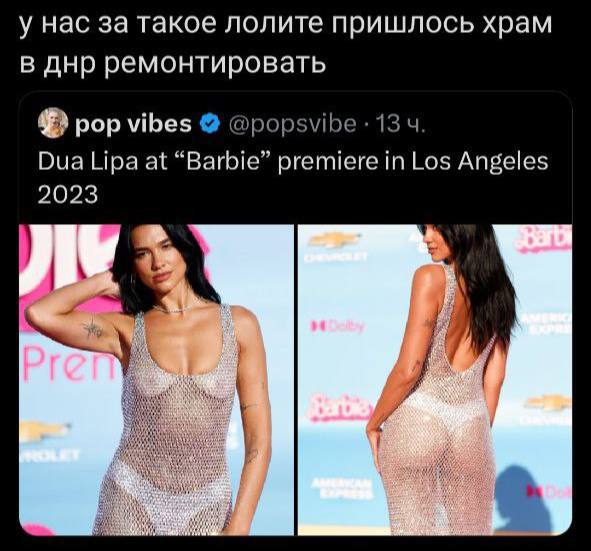 у нас за такое лолите пришлось храм в днр ремонтировать pop vibes @popsvibe 13 Dua Lipa at “Barbie” premiere in Los Angeles 2023