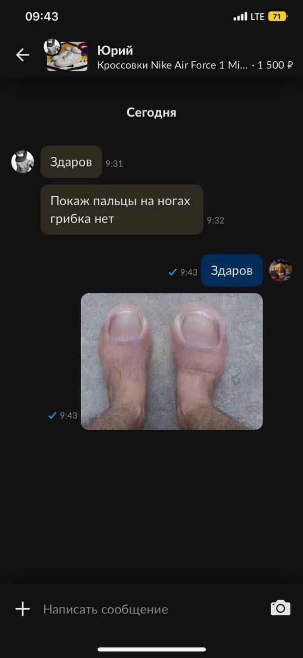 09:43 ofl LTE Юрий Кроссовки Nike Air Force 1 1 500 2 Сегодня Здаров 9:31 Покаж пальцы на ногах грибка нет 9:32 У 9:43 Здаров У 9:43 Написать сообщение